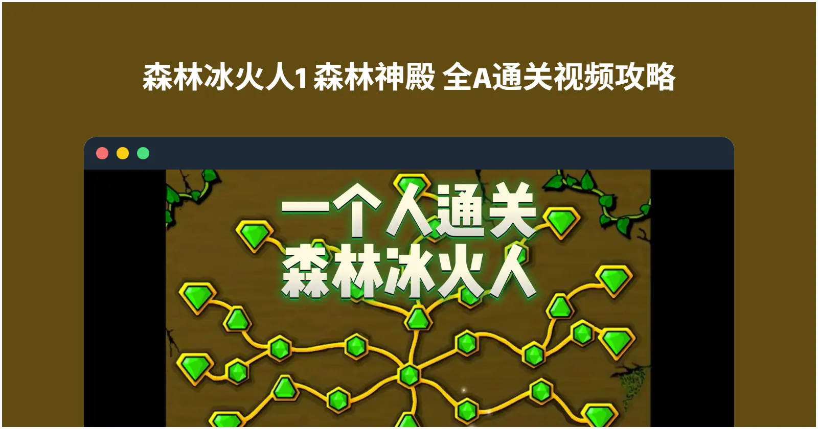 森林冰火人1 森林神殿 全A通关视频攻略