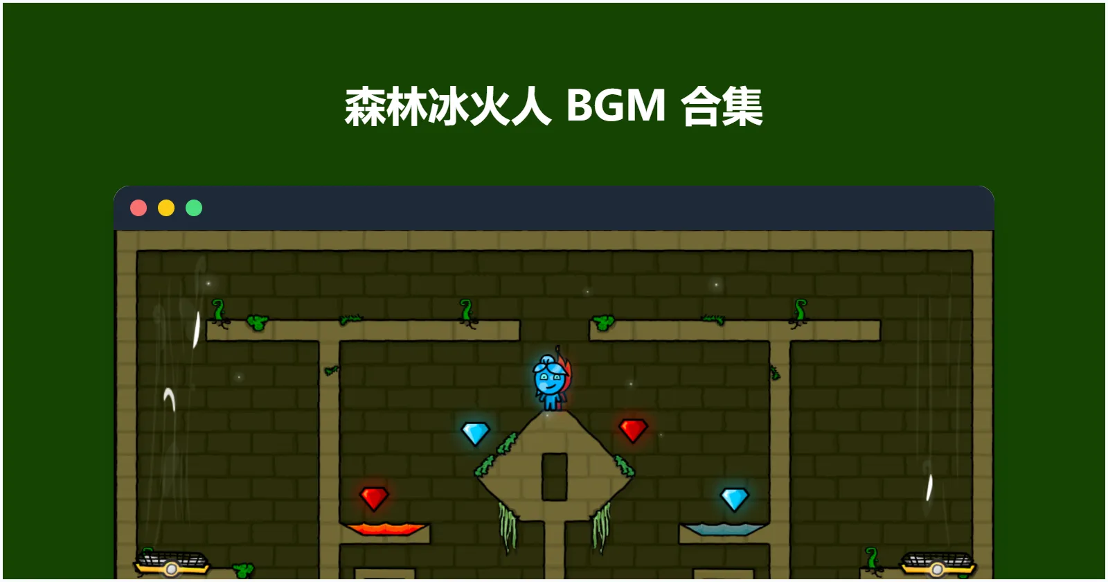 森林冰火人BGM合集资源