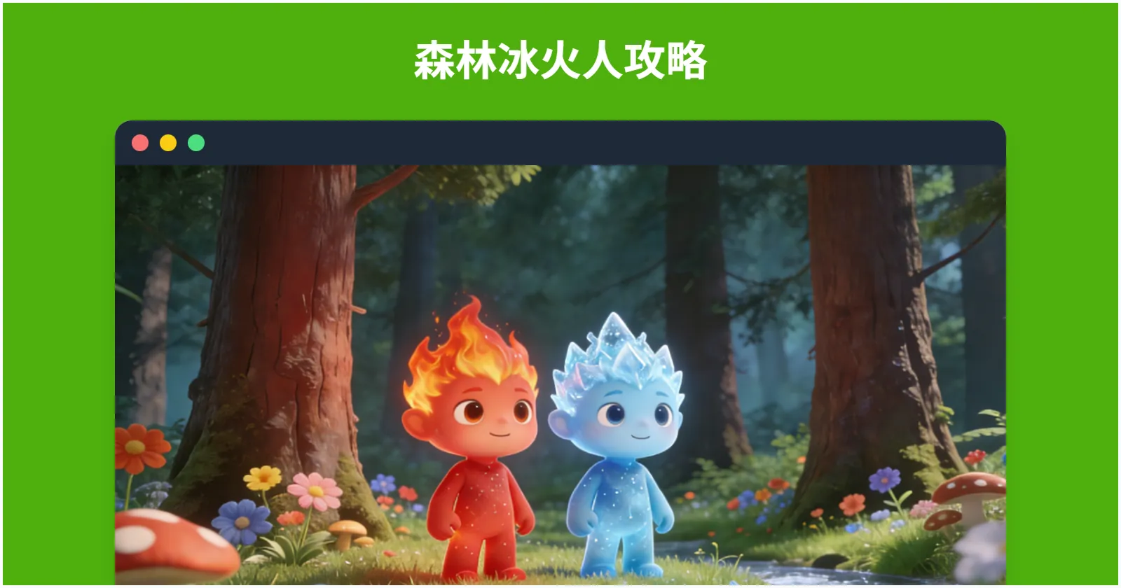 森林冰火人小游戏攻略｜全系列通关技巧+双人配合秘籍